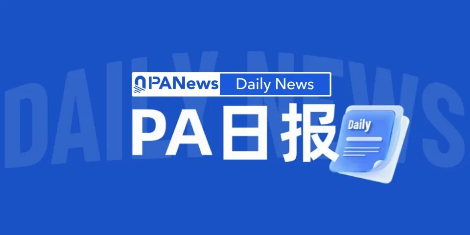 PA日报 | DeepSeek发布新版本V4.1 Flash；Circle上半年营收的59%支付给USDC分销合作伙伴及交易成本